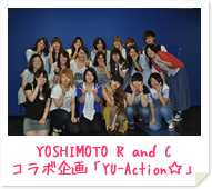 YOSHIMOTO R and Cコラボ企画「YU-Action☆」