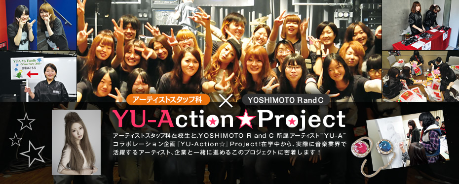 アーティストスタッフ科ＸYOSHIMOTO R and C　YU-Action☆Project