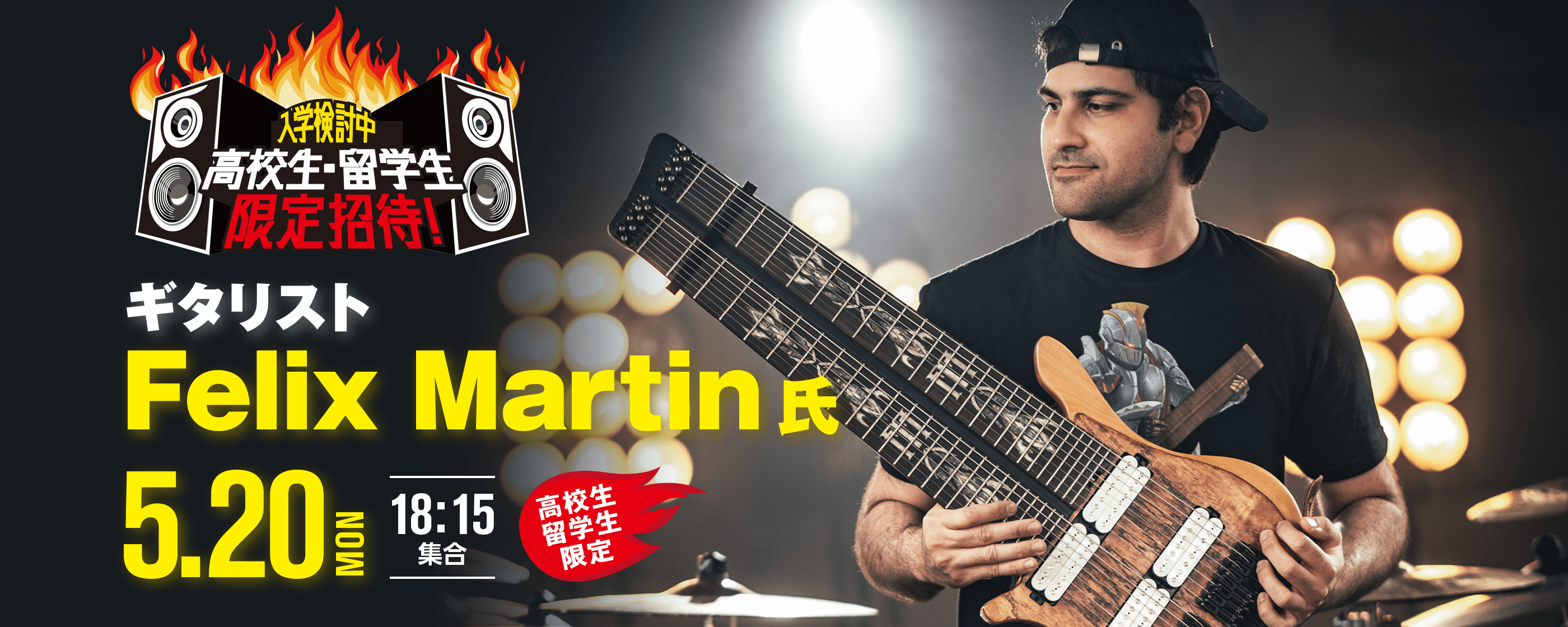 Felix Martin ギターセミナー 5.20(MON)