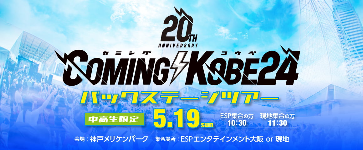 COMING KOBE24 バックステージツアー 5/19（日）