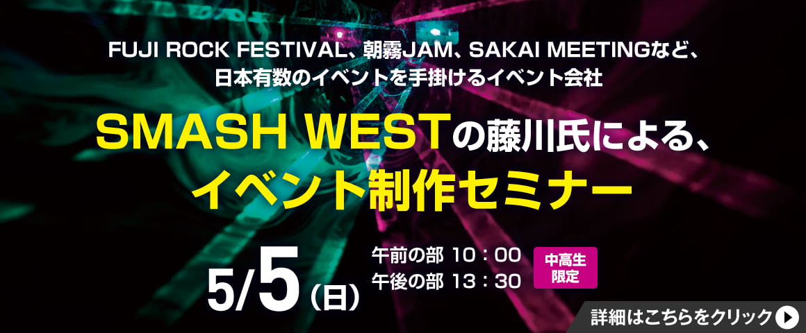 SMASH WESTの藤川氏による、イベント制作セミナー 5/5(日)