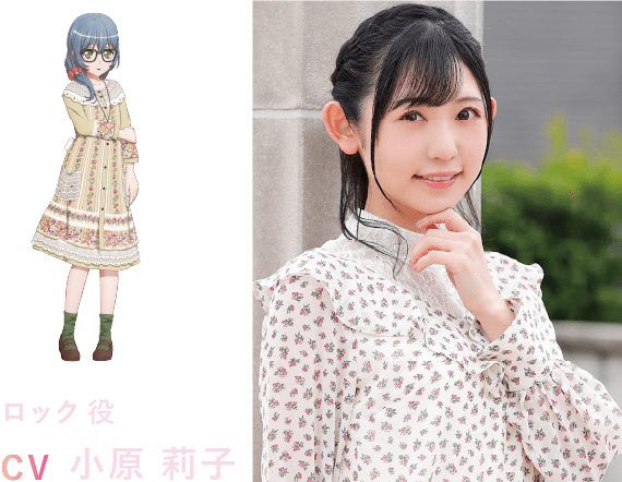 ロック役 CV 小原 莉子