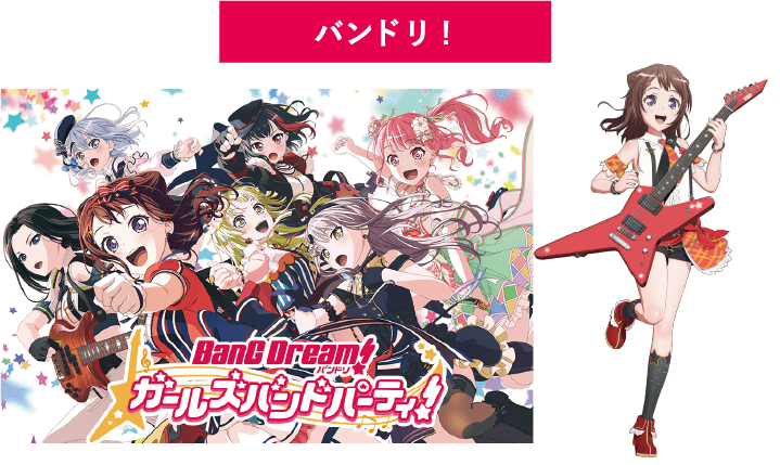 バンドリ!